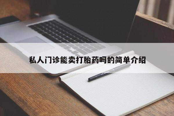 堕胎药购买微信私人门诊能卖打胎药吗的简单介绍