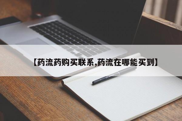 堕胎药购买微信【药流药购买联系,药流在哪能买到】