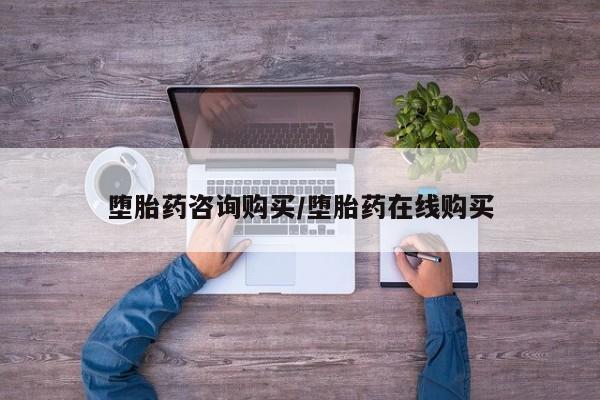 堕胎药购买微信堕胎药咨询购买/堕胎药在线购买