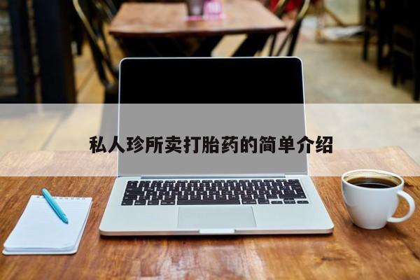 堕胎药购买微信私人珍所卖打胎药的简单介绍