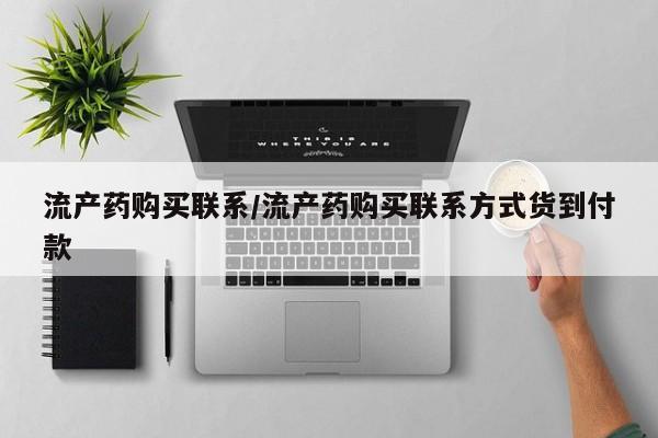 堕胎药购买微信流产药购买联系/流产药购买联系方式货到付款