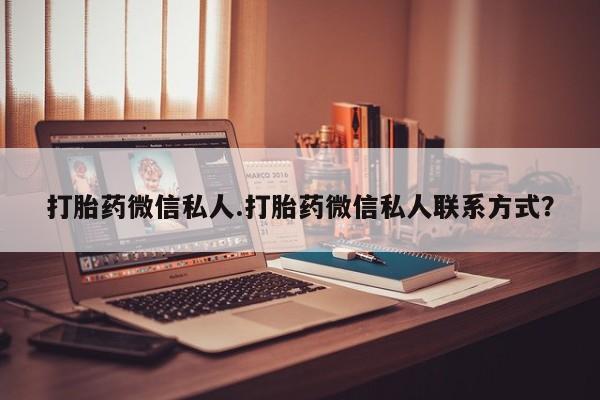 堕胎药购买微信打胎药微信私人.打胎药微信私人联系方式？