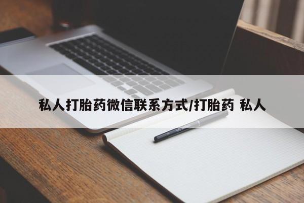 堕胎药购买微信私人打胎药微信联系方式/打胎药 私人