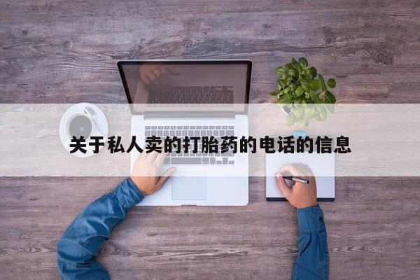 堕胎药购买微信关于私人卖的打胎药的电话的信息