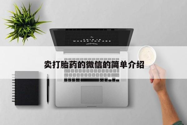 堕胎药购买微信卖打胎药的微信的简单介绍