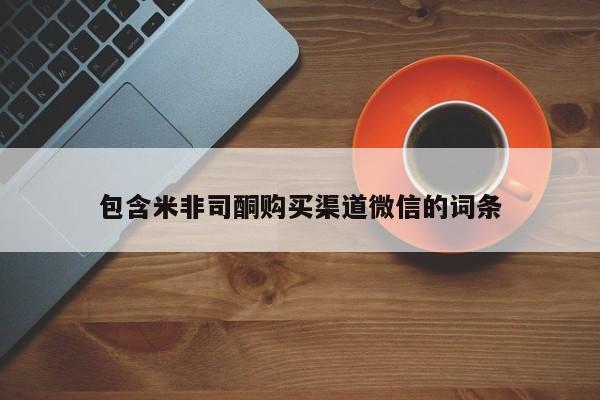堕胎药购买微信包含米非司酮购买渠道微信的词条