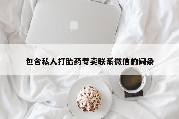 堕胎药购买微信包含私人打胎药专卖联系微信的词条