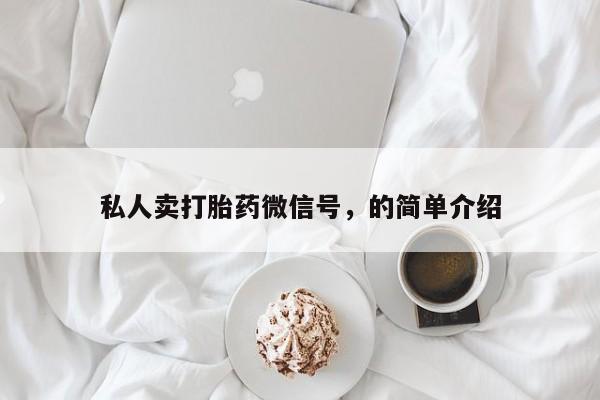 堕胎药购买微信私人卖打胎药微信号，的简单介绍