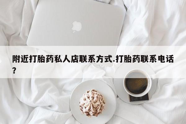堕胎药购买微信附近打胎药私人店联系方式.打胎药联系电话？