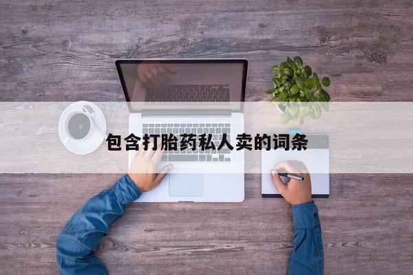 堕胎药购买微信包含打胎药私人卖的词条
