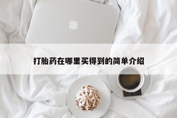 堕胎药购买微信打胎药在哪里买得到的简单介绍