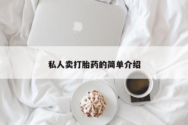 堕胎药购买微信私人卖打胎药的简单介绍