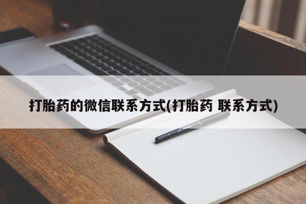 堕胎药购买微信打胎药的微信联系方式(打胎药 联系方式)
