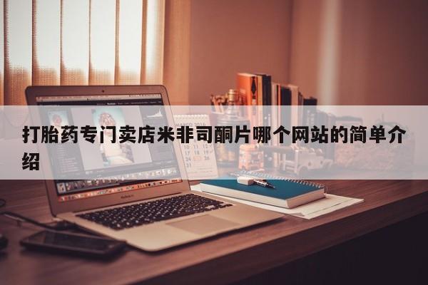 堕胎药购买微信打胎药专门卖店米非司酮片哪个网站的简单介绍