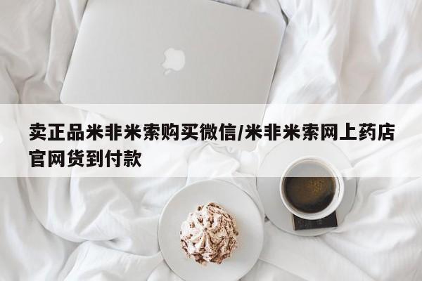 堕胎药购买微信卖正品米非米索购买微信/米非米索网上药店官网货到付款