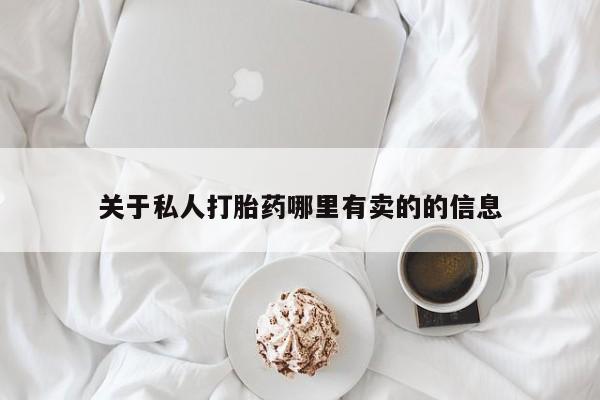 堕胎药购买微信关于私人打胎药哪里有卖的的信息