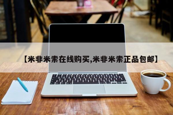 堕胎药购买微信【米非米索在线购买,米非米索正品包邮】