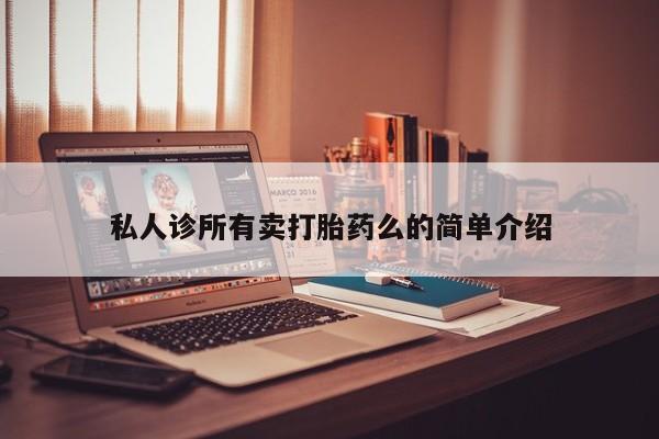 堕胎药购买微信私人诊所有卖打胎药么的简单介绍