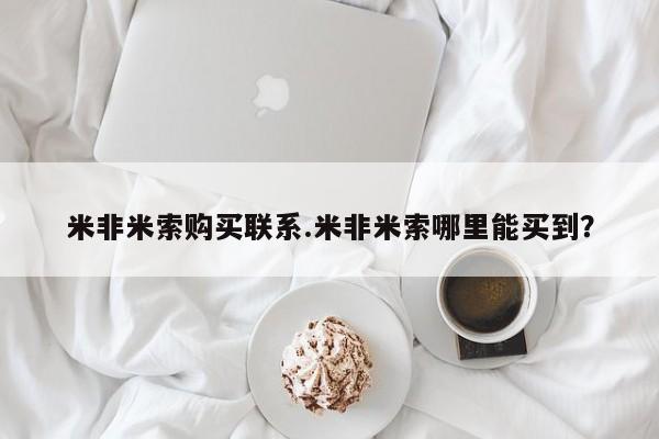 堕胎药购买微信米非米索购买联系.米非米索哪里能买到？
