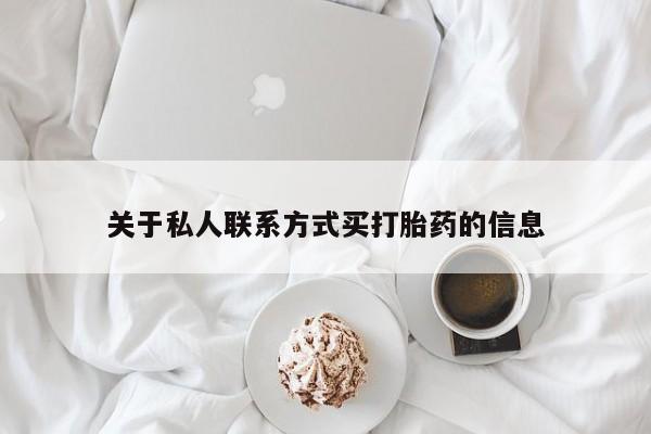 堕胎药购买微信关于私人联系方式买打胎药的信息