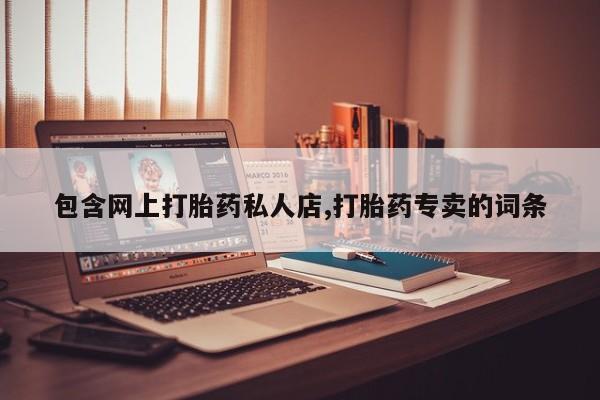 堕胎药购买微信包含网上打胎药私人店,打胎药专卖的词条