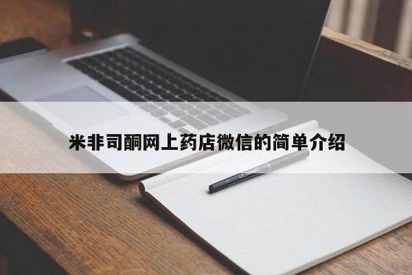堕胎药购买微信米非司酮网上药店微信的简单介绍
