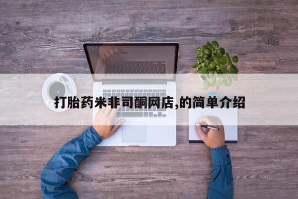 堕胎药购买微信打胎药米非司酮网店,的简单介绍