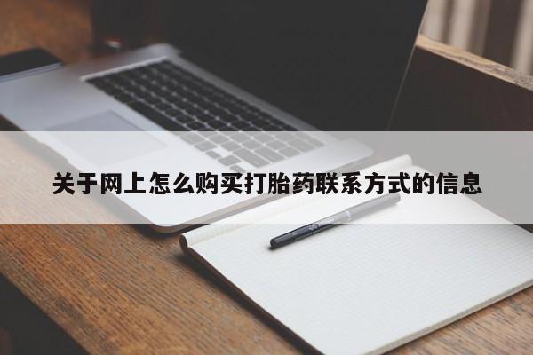 堕胎药购买微信关于网上怎么购买打胎药联系方式的信息