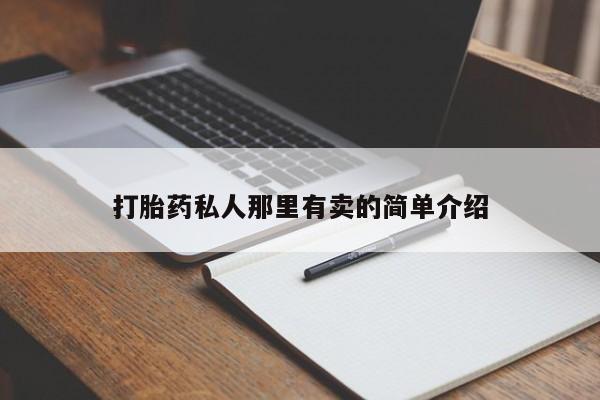 堕胎药购买微信打胎药私人那里有卖的简单介绍
