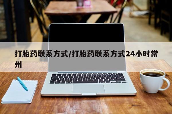 堕胎药购买微信打胎药联系方式/打胎药联系方式24小时常州
