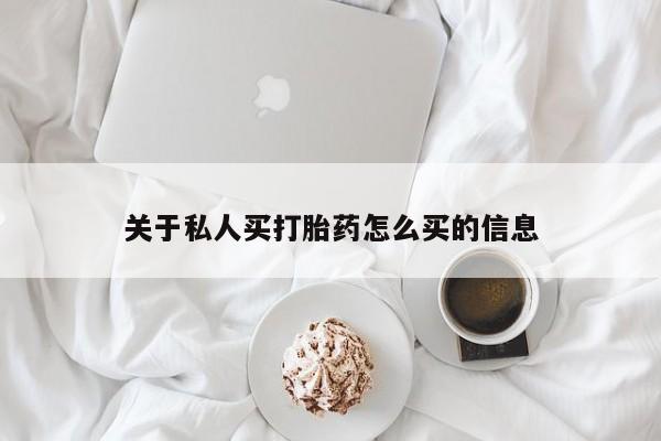 堕胎药购买微信关于私人买打胎药怎么买的信息