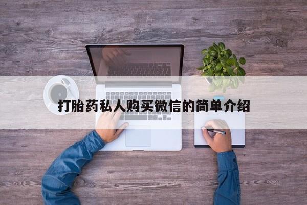 堕胎药购买微信打胎药私人购买微信的简单介绍