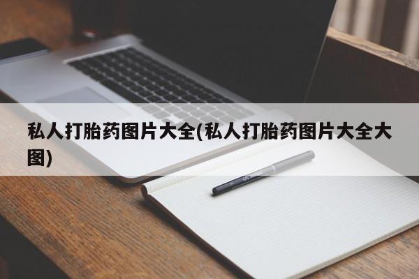 堕胎药购买微信私人打胎药图片大全(私人打胎药图片大全大图)
