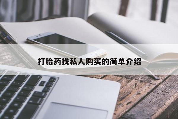 堕胎药购买微信打胎药找私人购买的简单介绍