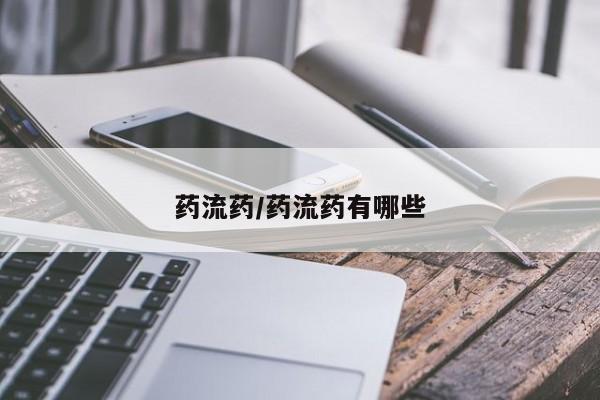 堕胎药购买微信药流药/药流药有哪些
