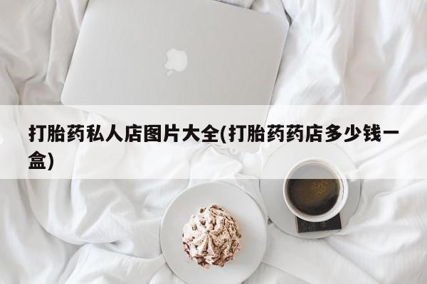 堕胎药购买微信资讯 第55页