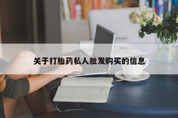 堕胎药购买微信关于打胎药私人批发购买的信息