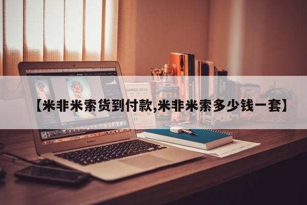 堕胎药购买微信【米非米索货到付款,米非米索多少钱一套】