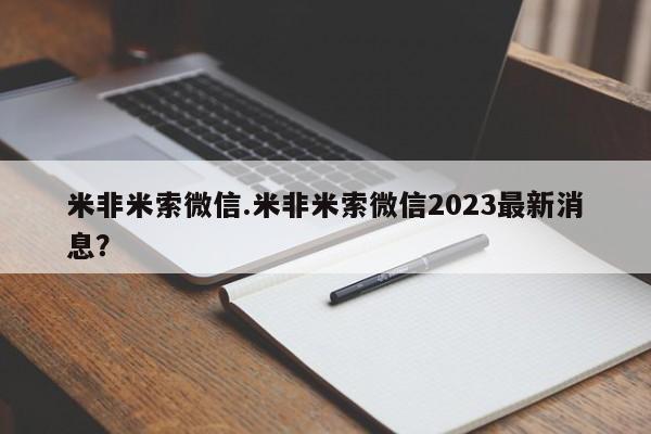 堕胎药购买微信米非米索微信.米非米索微信2023最新消息？